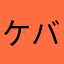 ケバけば