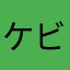 ケビは