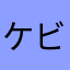 ケビンしゅ