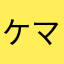 ケマケマ