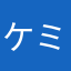 ケミちゃんまき