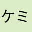 ケミケミ