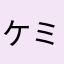 ケミトマスぱぱぱらキリコ