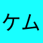 ケムコ最高