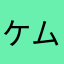 ケムコno1