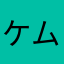 ケムニー