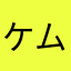 ケム太郎ゴロスサッコス