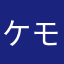 ケモカタ
