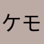 ケモナー人