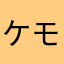 ケモノ子