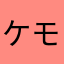 ケモフスキー