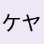 ケヤキのユメ