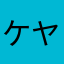 ケヤキの神sama