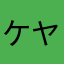 ケヤキオタ