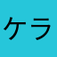 ケラマン