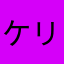 ケリょ