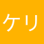 ケリリン