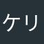 ケリー&ケリー