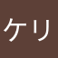ケリーモウリ（偽物）