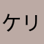 ケリーMei