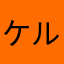 ケルケル