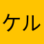 ケルディオ1