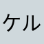 ケルビンイコールホネ