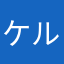 ケルブ