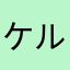 ケルベロスやまと