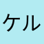 ケルベロス桃太郎