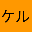 ケルベロス92