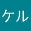 ケルマイだよ