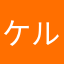 ケルン松