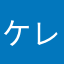 ケレン