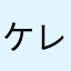 ケレール
