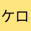 ケロすき