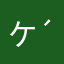 ケロっと♪( ´▽｀)