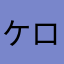 ケロぱば