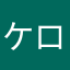 ケロケイ