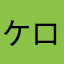 ケロケロゲロケロケロ