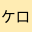 ケロケロタママ