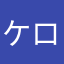 ケロケロ山