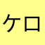 ケロケロ1