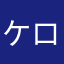 ケロケロ9898