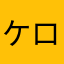 ケロコム