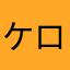 ケロッグくん