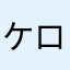 ケロッケロッピ