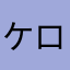 ケロッピ05