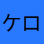 ケロッブ