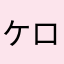 ケロバイト